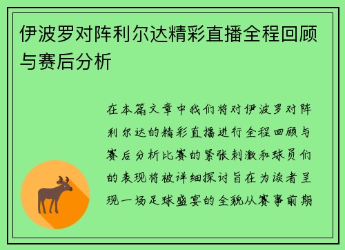 伊波罗对阵利尔达精彩直播全程回顾与赛后分析
