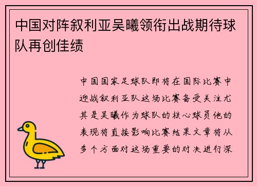 中国对阵叙利亚吴曦领衔出战期待球队再创佳绩