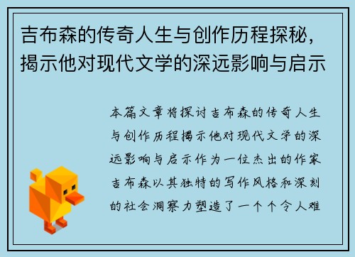 吉布森的传奇人生与创作历程探秘，揭示他对现代文学的深远影响与启示