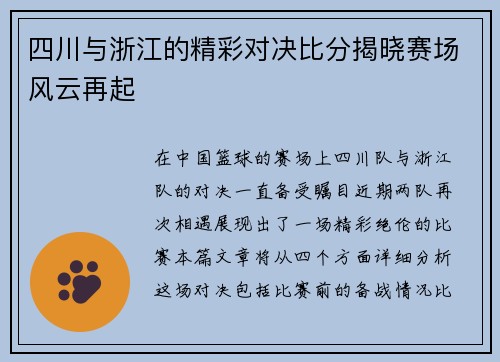 四川与浙江的精彩对决比分揭晓赛场风云再起