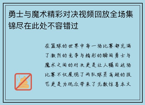 勇士与魔术精彩对决视频回放全场集锦尽在此处不容错过