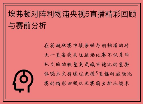 埃弗顿对阵利物浦央视5直播精彩回顾与赛前分析