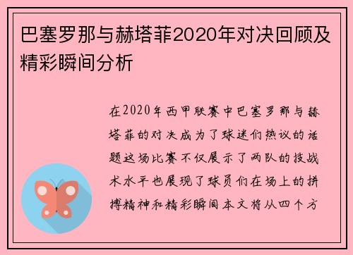 巴塞罗那与赫塔菲2020年对决回顾及精彩瞬间分析