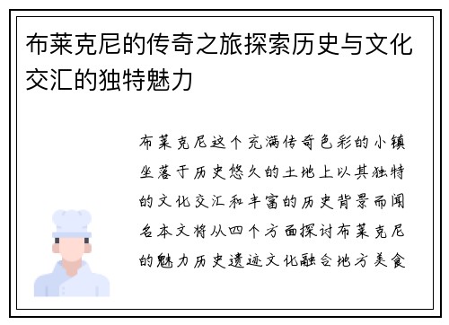 布莱克尼的传奇之旅探索历史与文化交汇的独特魅力
