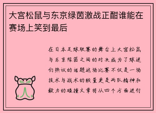 大宫松鼠与东京绿茵激战正酣谁能在赛场上笑到最后