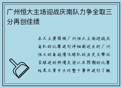 广州恒大主场迎战庆南队力争全取三分再创佳绩