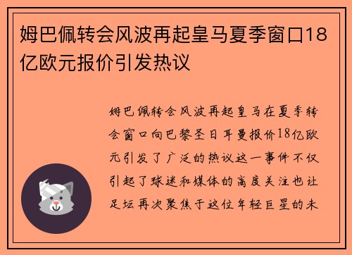 姆巴佩转会风波再起皇马夏季窗口18亿欧元报价引发热议