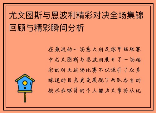 尤文图斯与恩波利精彩对决全场集锦回顾与精彩瞬间分析