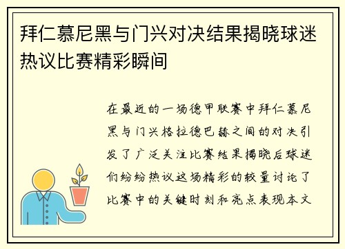 拜仁慕尼黑与门兴对决结果揭晓球迷热议比赛精彩瞬间