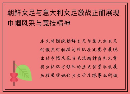 朝鲜女足与意大利女足激战正酣展现巾帼风采与竞技精神