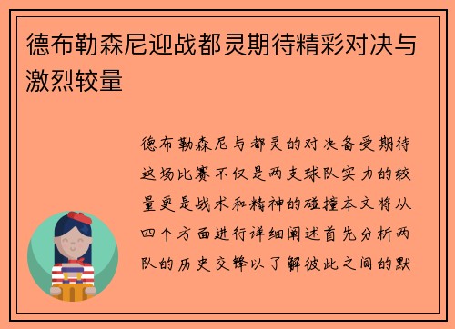 德布勒森尼迎战都灵期待精彩对决与激烈较量