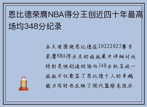 恩比德荣膺NBA得分王创近四十年最高场均348分纪录