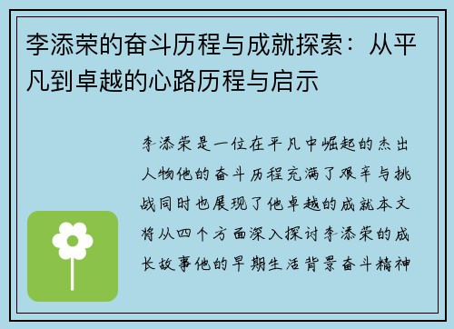 李添荣的奋斗历程与成就探索：从平凡到卓越的心路历程与启示