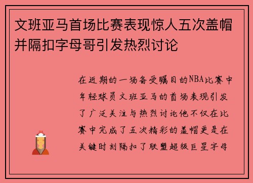 文班亚马首场比赛表现惊人五次盖帽并隔扣字母哥引发热烈讨论