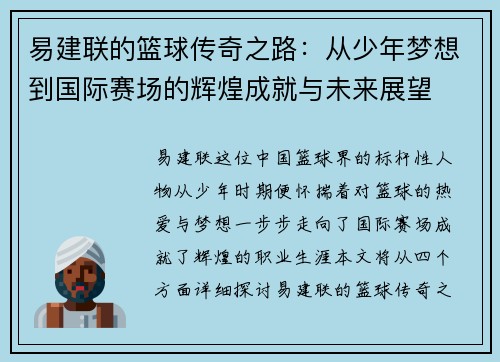 易建联的篮球传奇之路：从少年梦想到国际赛场的辉煌成就与未来展望