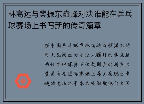 林高远与樊振东巅峰对决谁能在乒乓球赛场上书写新的传奇篇章