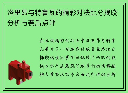 洛里昂与特鲁瓦的精彩对决比分揭晓分析与赛后点评