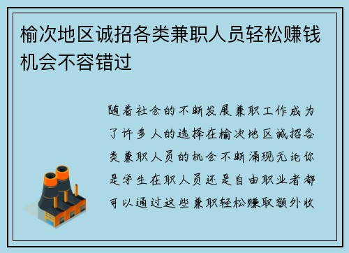 榆次地区诚招各类兼职人员轻松赚钱机会不容错过