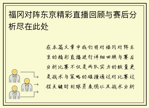 福冈对阵东京精彩直播回顾与赛后分析尽在此处