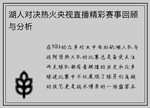 湖人对决热火央视直播精彩赛事回顾与分析