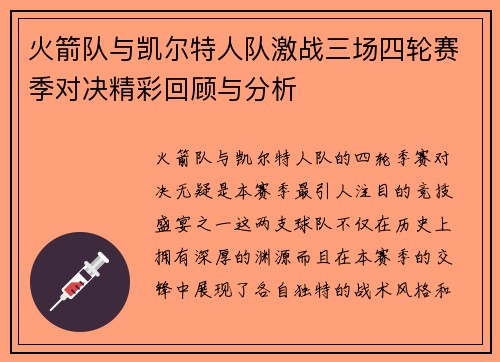 火箭队与凯尔特人队激战三场四轮赛季对决精彩回顾与分析