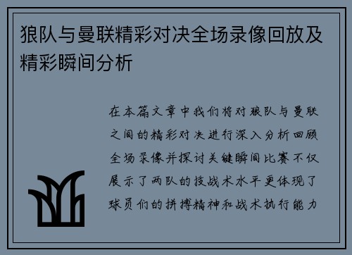 狼队与曼联精彩对决全场录像回放及精彩瞬间分析
