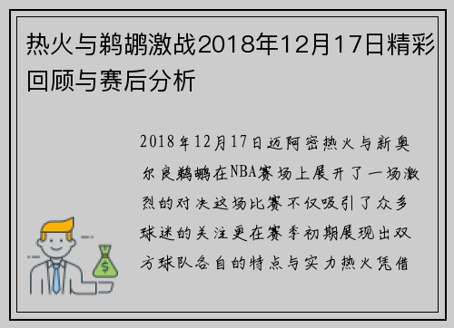 热火与鹈鹕激战2018年12月17日精彩回顾与赛后分析