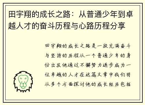 田宇翔的成长之路：从普通少年到卓越人才的奋斗历程与心路历程分享