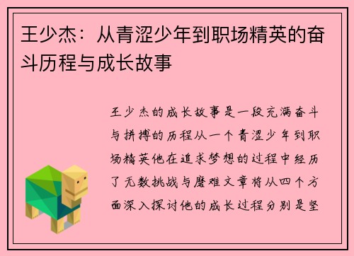 王少杰：从青涩少年到职场精英的奋斗历程与成长故事