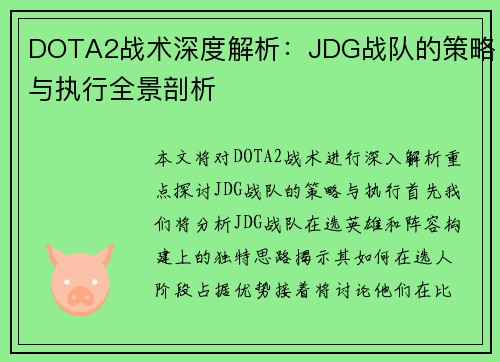 DOTA2战术深度解析：JDG战队的策略与执行全景剖析