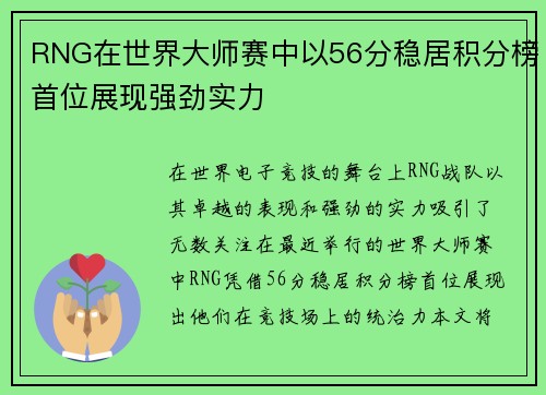 RNG在世界大师赛中以56分稳居积分榜首位展现强劲实力