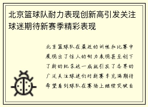 北京篮球队耐力表现创新高引发关注球迷期待新赛季精彩表现