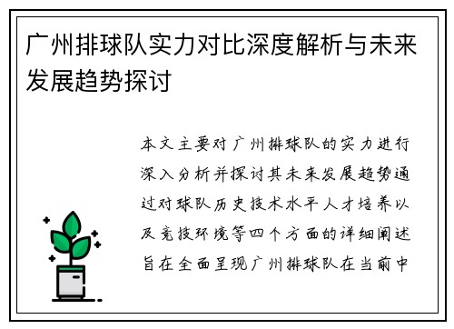 广州排球队实力对比深度解析与未来发展趋势探讨