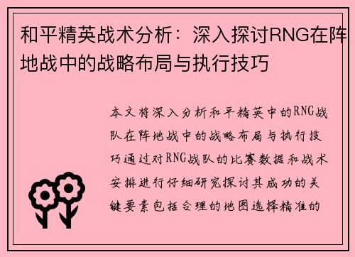 和平精英战术分析：深入探讨RNG在阵地战中的战略布局与执行技巧