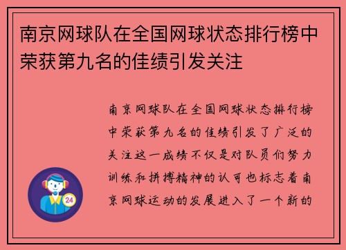 南京网球队在全国网球状态排行榜中荣获第九名的佳绩引发关注