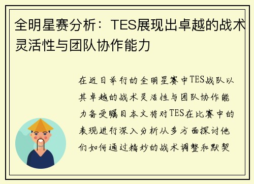 全明星赛分析：TES展现出卓越的战术灵活性与团队协作能力