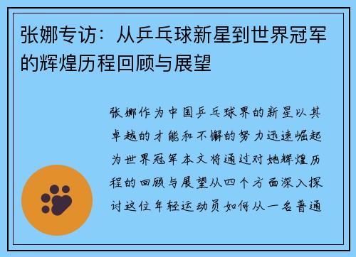 张娜专访：从乒乓球新星到世界冠军的辉煌历程回顾与展望
