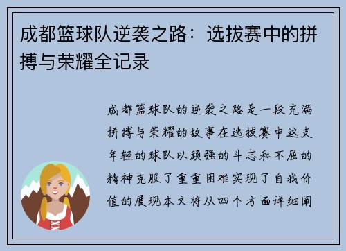 成都篮球队逆袭之路：选拔赛中的拼搏与荣耀全记录