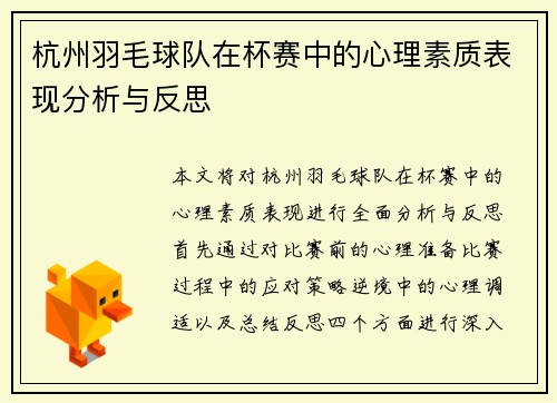 杭州羽毛球队在杯赛中的心理素质表现分析与反思