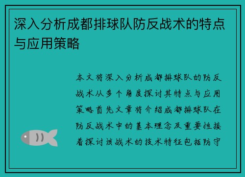 深入分析成都排球队防反战术的特点与应用策略