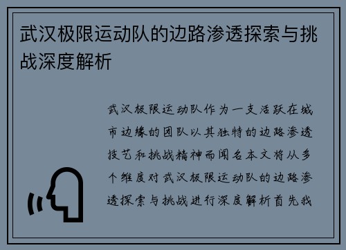 武汉极限运动队的边路渗透探索与挑战深度解析