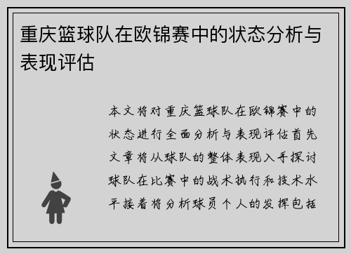 重庆篮球队在欧锦赛中的状态分析与表现评估