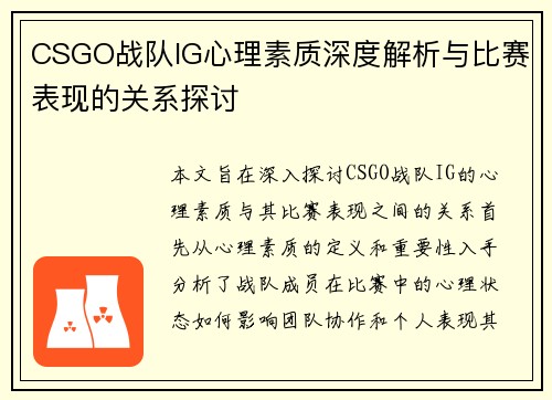 CSGO战队IG心理素质深度解析与比赛表现的关系探讨