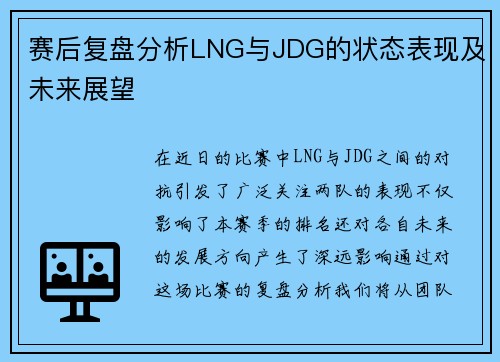 赛后复盘分析LNG与JDG的状态表现及未来展望
