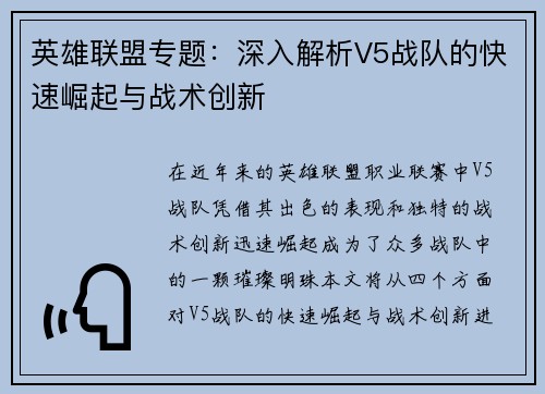 英雄联盟专题：深入解析V5战队的快速崛起与战术创新