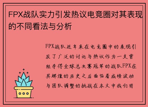 FPX战队实力引发热议电竞圈对其表现的不同看法与分析