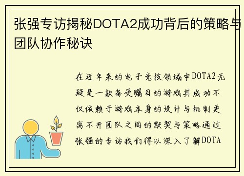 张强专访揭秘DOTA2成功背后的策略与团队协作秘诀