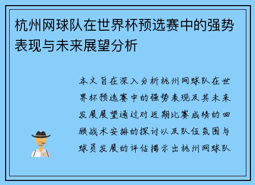 杭州网球队在世界杯预选赛中的强势表现与未来展望分析