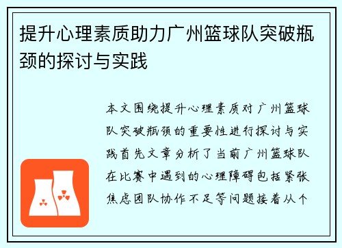 提升心理素质助力广州篮球队突破瓶颈的探讨与实践