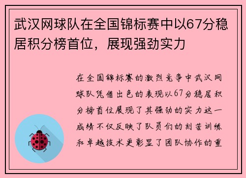 武汉网球队在全国锦标赛中以67分稳居积分榜首位，展现强劲实力